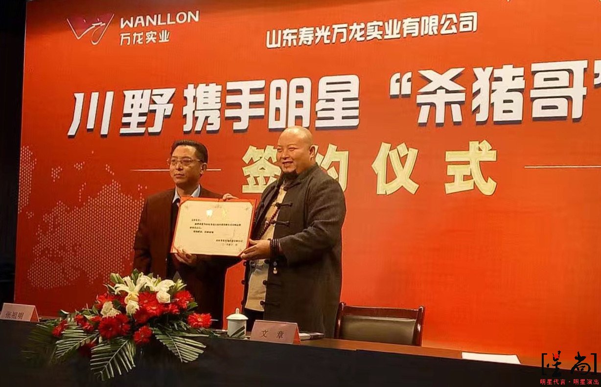 “殺豬哥”文章代言川野品牌