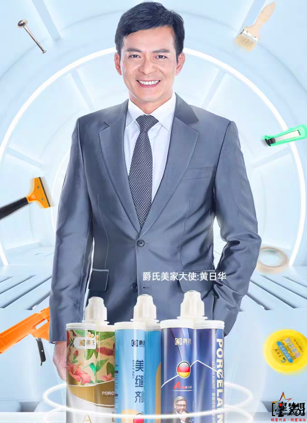 黃日華代言爵氏美縫
